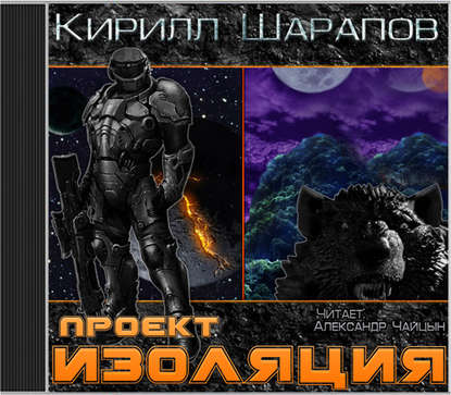 Книга Кирилл Шарапов, Александр Чайцын Проект «Изоляция»