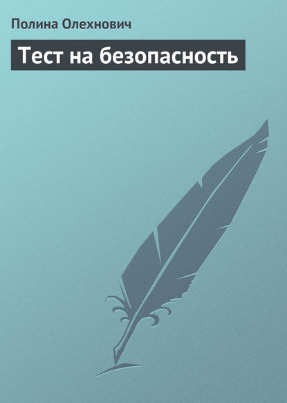 Книга Полина Олехнович Тест на безопасность