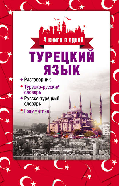 Книга Э. А. Газина Турецкий язык. 4 книги в одной: разговорник, турецко-русский словарь, русско-турецкий словарь, грамматика