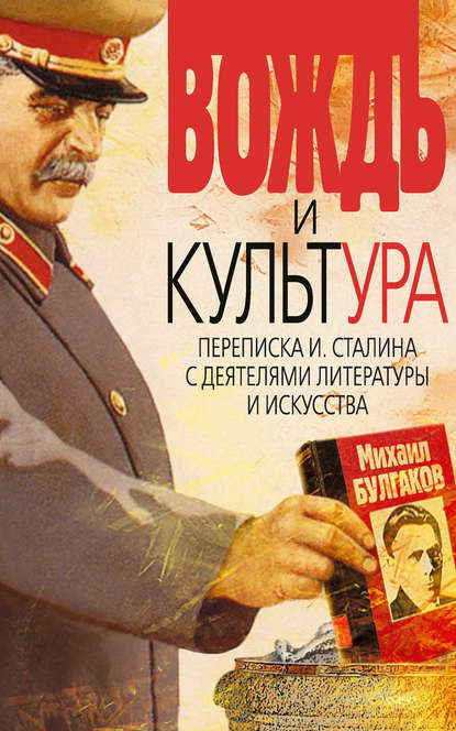 Книга Вячеслав Трофимович Кабанов Вождь и культура. Переписка И. Сталина с деятелями литературы и искусства. 1924–1952. 1953–1956