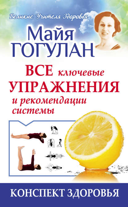 Книга Майя Федоровна Гогулан, Майя Гогулан Гогулан. Все ключевые упражнения и рекомендации системы
