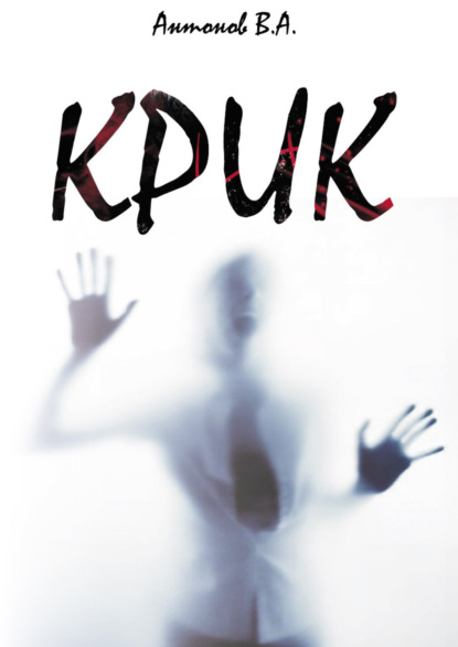 Книга Антонов Виктор Акимович Крик