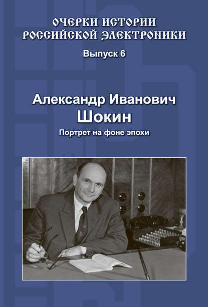 Книга Александр Александрович Шокин, Александр Шокин Александр Иванович Шокин. Портрет на фоне эпохи