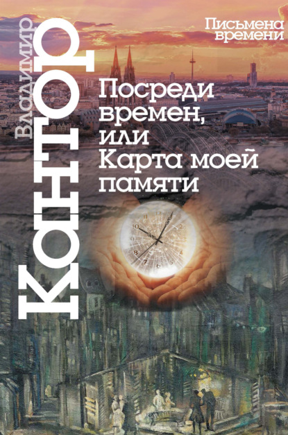 Книга Владимир Карлович Кантор, Владимир Кантор Посреди времен, или Карта моей памяти