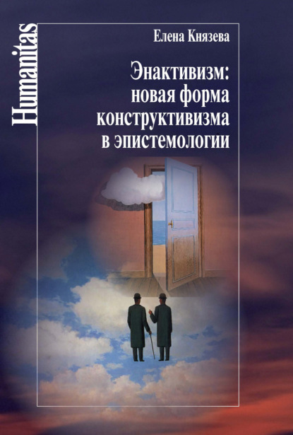 Книга Елена Князева, Елена Николаевна Князева Энактивизм: новая форма конструктивизма в эпистемологии