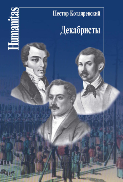 Книга Нестор Котляревский, Нестор Александрович Котляревский Декабристы