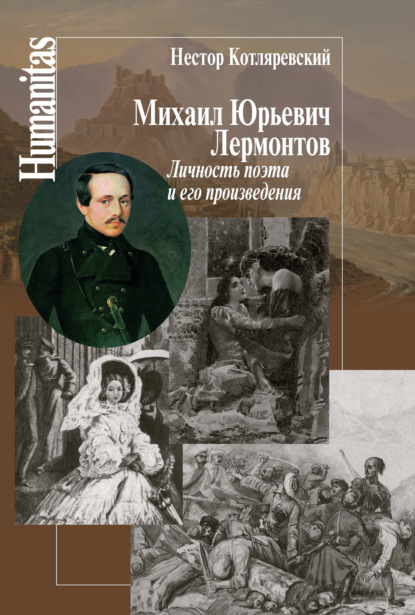 Книга Нестор Котляревский, Нестор Александрович Котляревский Михаил Юрьевич Лермонтов. Личность поэта и его произведения