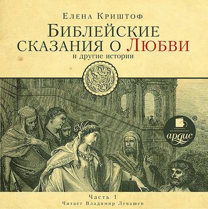 Книга Елена Криштоф, Владимир Левашёв Библейские сказания о любви. Часть 1