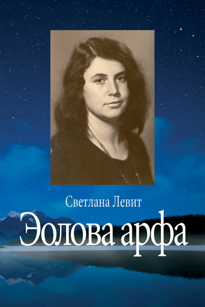 Книга Светлана Левит, Светлана Яковлевна Левит Эолова арфа