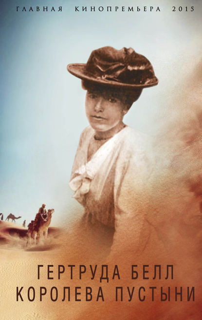 Книга Борис Соколов, Борис Вадимович Соколов Гертруда Белл. Королева пустыни