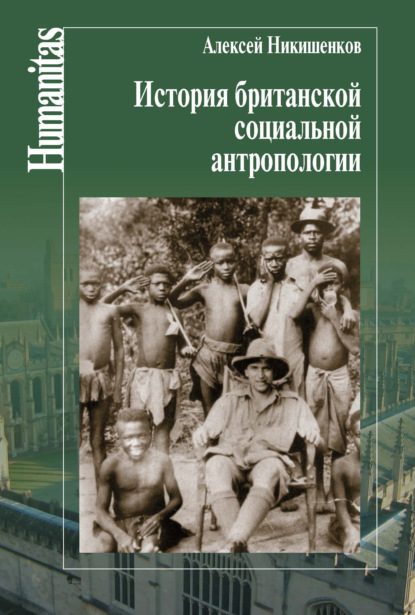 Книга Алексей Никишенков, Алексей Алексеевич Никишенков История британской социальной антропологии