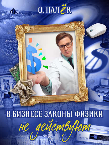 Книга Олег Александрович Палёк, О. Палёк В бизнесе законы физики не действуют