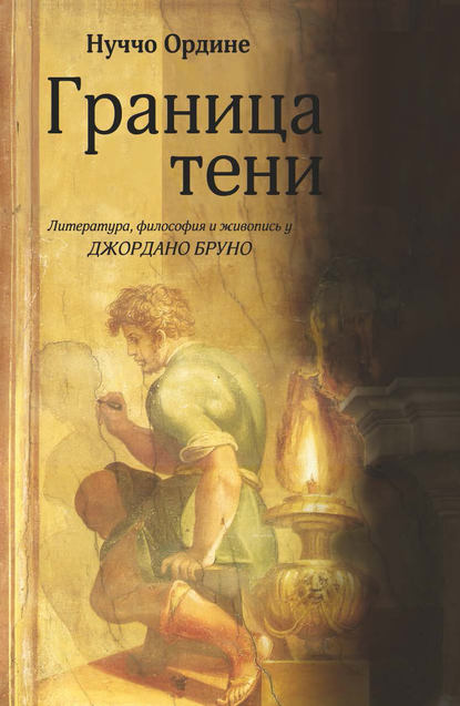 Книга Нуччо Ордине, А. А. Россиус Граница тени. Литература, философия и живопись у Джордано Бруно
