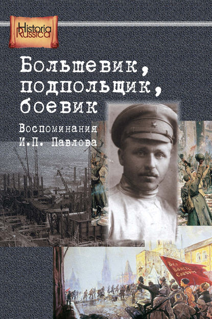 Книга Е. Бурденков Большевик, подпольщик, боевик. Воспоминания И. П. Павлова