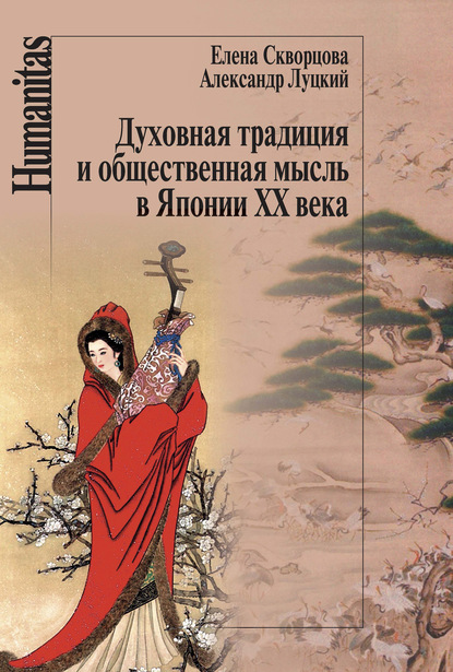 Книга Елена Львовна Скворцова, Елена Скворцова, Александр Леонидович Луцкий Духовная традиция и общественная мысль в Японии XX века