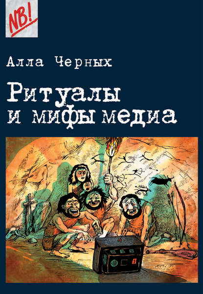 Книга Алла Черных, Алла Ивановна Черных Ритуалы и мифы медиа