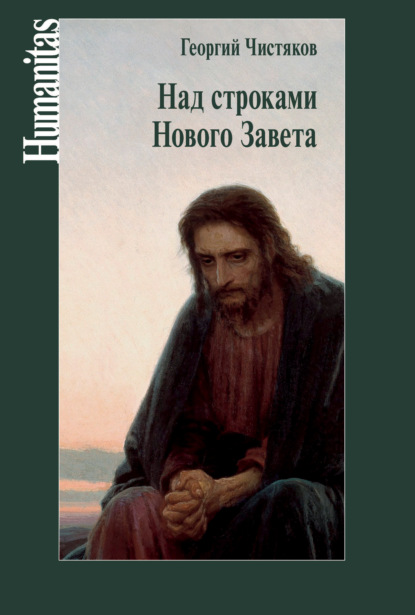 Книга Георгий Петрович Чистяков, Георгий Чистяков Над строками Нового Завета