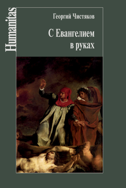 Книга Георгий Петрович Чистяков, Георгий Чистяков С Евангелием в руках