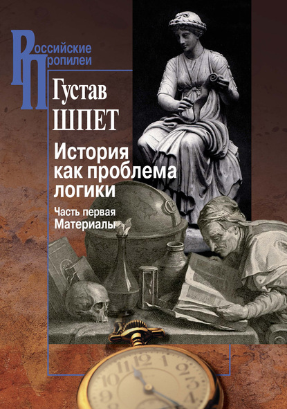 Книга Густав Шпет, Густав Густавович Шпет История как проблема логики. Часть первая. Материалы