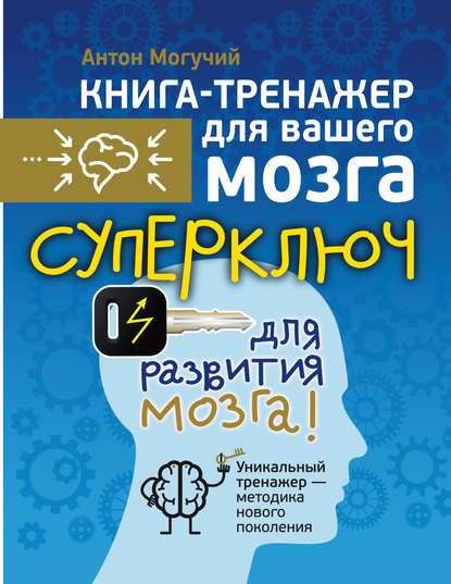 Книга Антон Могучий Суперключ для развития мозга!