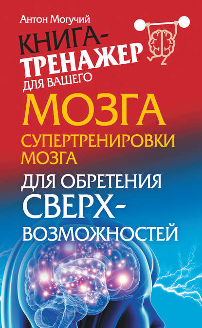 Книга Антон Могучий Супертренировки мозга для обретения сверхвозможностей
