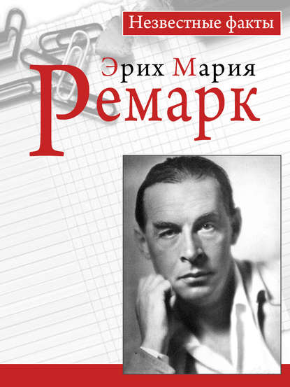 Книга Пауль Герхард Ремарк. Незвестные факты