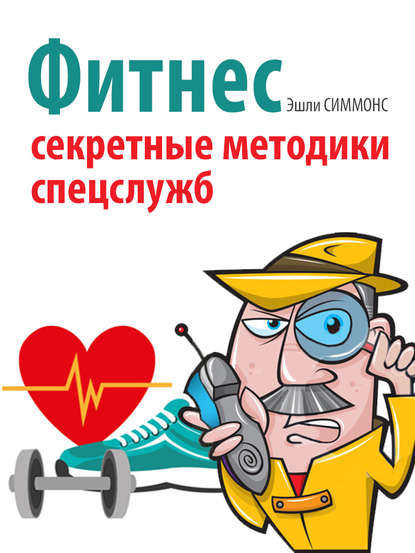 Книга Эшли Симмонс Фитнес. Секретные методики спецслужб