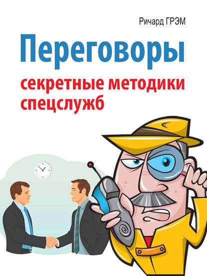 Книга Ричард Грэм Переговоры. Секретные методики спецслужб