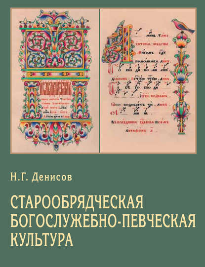Книга Н. Г. Денисов, Николай Григорьевич Денисов Старообрядческая богослужебно-певческая культура. Вопросы типологии