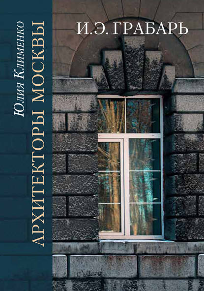 Книга Ю. Г. Клименко, Юлия Гаврииловна Клименко Архитекторы Москвы. И.Э. Грабарь