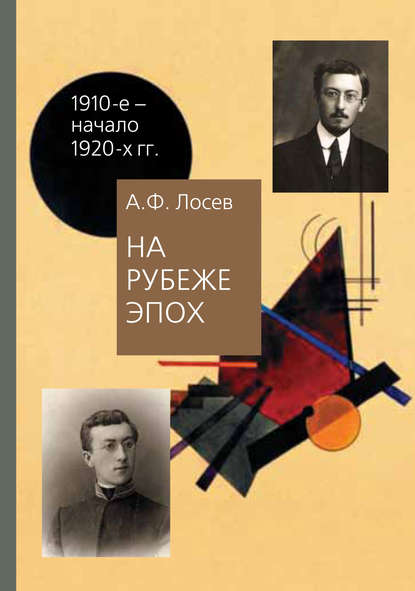 Книга В. П. Троицкий, Алексей Федорович Лосев, А. Ф. Лосев, Елена А. Тахо-Годи На рубеже эпох. Работы 1910-х – начала 1920-х годов