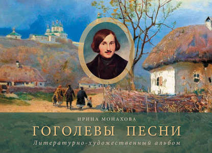 Книга Ирина Монахова, Ирина Рудольфовна Монахова Гоголевы песни. Литературно-художественный альбом