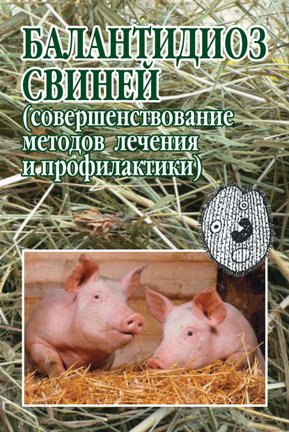 Книга Ю. В. Дьяченко, С. Н. Луцук, Ю. С. Силин, Светлана Николаевна Луцук, О. А. Гевлич Балантидиоз свиней (совершенствование методов лечения и профилактики)