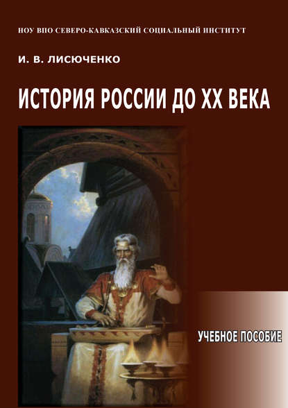 Книга И. В. Лисюченко История России до ХХ века. Учебное пособие