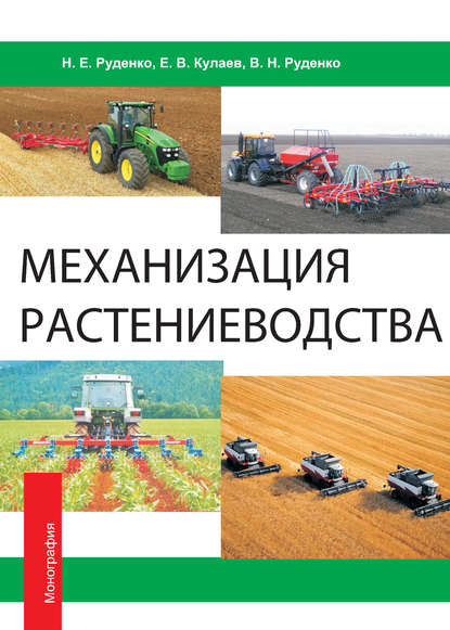 Книга В. Н. Руденко, Валерий Николаевич Руденко, Николай Ефимович Руденко, Егор Владимирович Кулаев Механизация растениеводства