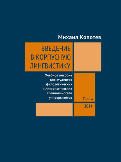 Книга Михаил Копотев, Михаил Вячеславович Копотев Введение в корпусную лингвистику: Учебное пособие для студентов филологических и лингвистических специальностей университетов