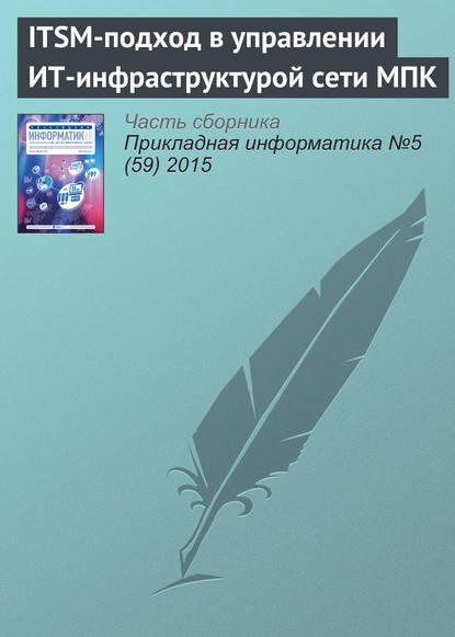 Книга Н. Л. Коровкина, Нина Леонидовна Коровкина, Е. П. Зараменских, Ю. Э. Даник ITSM-подход в управлении ИТ-инфраструктурой сети МПК