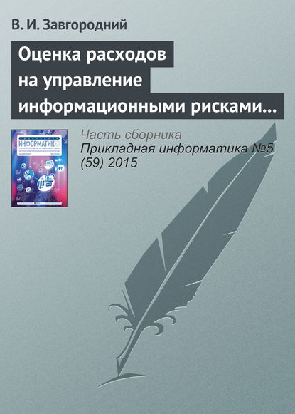 Книга В. И. Завгородний Оценка расходов на управление информационными рисками прикладных систем