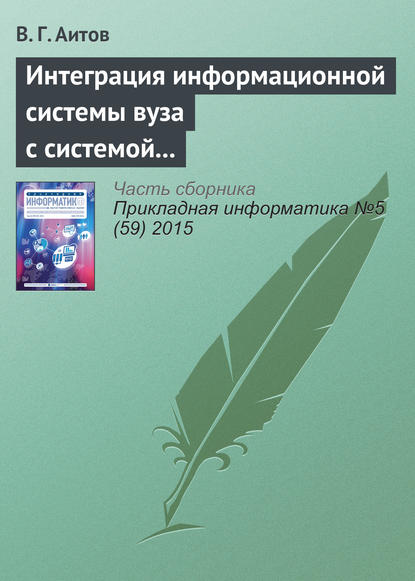 Книга В. Г. Аитов Интеграция информационной системы вуза с системой e-learning
