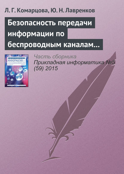 Книга Л. Г. Комарцова, Людмила Георгиевна Комарцова, Юрий Николаевич Лавренков Безопасность передачи информации по беспроводным каналам связи на базе нейросетевых модулей