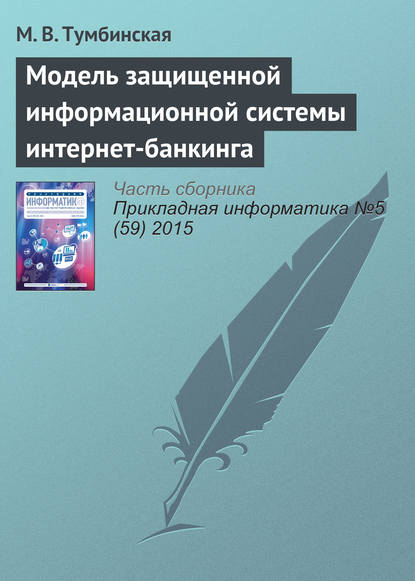 Книга Марина Владимировна Тумбинская, М. В. Тумбинская Модель защищенной информационной системы интернет-банкинга