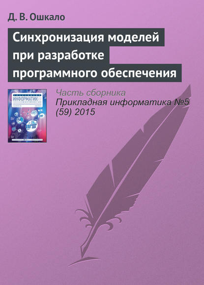Книга Д. В. Ошкало Синхронизация моделей при разработке программного обеспечения