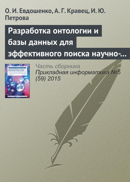 Книга А. Г. Кравец, О. И. Евдошенко, И. Ю. Петрова Разработка онтологии и базы данных для эффективного поиска научно-технической документации