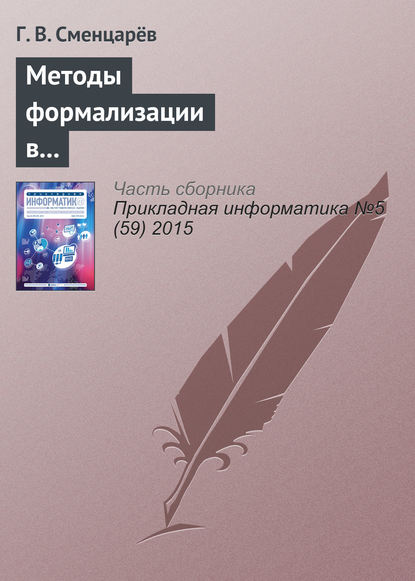 Книга Г. В. Сменцарев Методы формализации в решении задач автоматизированного анализа антропосоциокультурных систем