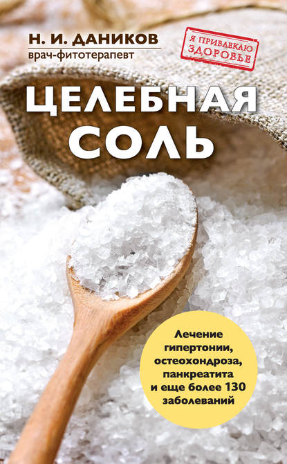 Книга Николай Даников, Николай Илларионович Даников Целебная соль