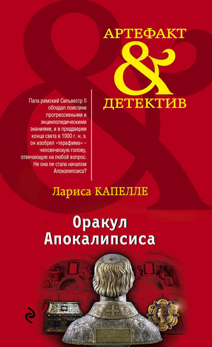 Книга Лариса Капелле Оракул Апокалипсиса