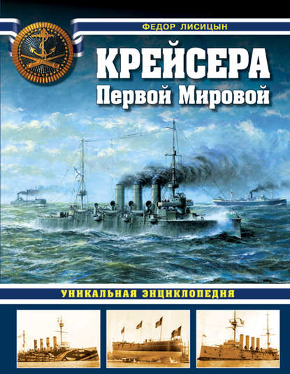 Книга Федор Лисицын, Федор Викторович Лисицын Крейсера Первой Мировой. Уникальная энциклопедия