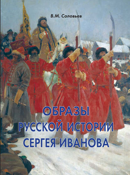 Книга Владимир Михайлович Соловьев, Владимир Соловьев Образы русской истории Сергея Иванова
