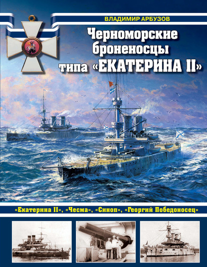 Книга Владимир Васильевич Арбузов, Владимир Арбузов Черноморские броненосцы типа «Екатерина II»