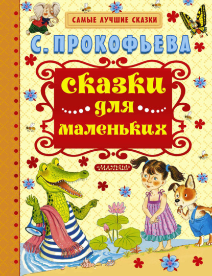 Книга Сергей  Иванович Бордюг, Софья Прокофьева, Софья Леонидовна Прокофьева, Наталья  Альфонсовна Трепенок, Наталья Петровна Салиенко, Игорь Николаевич Глазов, Е. Гладикова, Т. П. Шеварева Сказки для маленьких